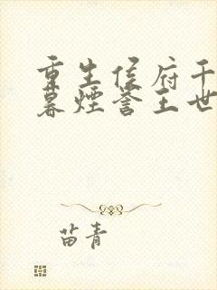 重生侯府千金梁暮烟誉王世子