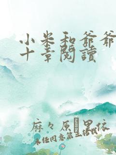 小米和爷爷读第十章阅读