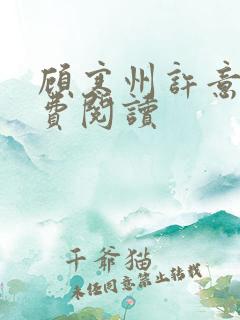 顾寒州许意暖免费阅读