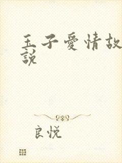 玉子爱情故事小说