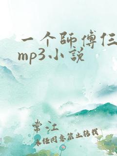 一个师傅仨徒弟mp3小说