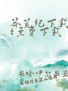 莽荒纪下载txt免费下载