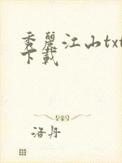 秀丽江山txt下载