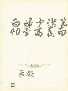 白妇少洁第1一40章高义白洁