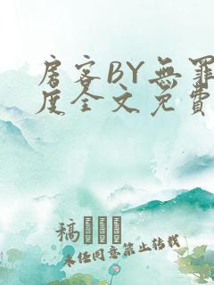 房客BY无罪国度全文免费