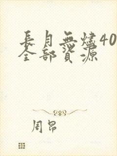 长月无烬40集全部资源