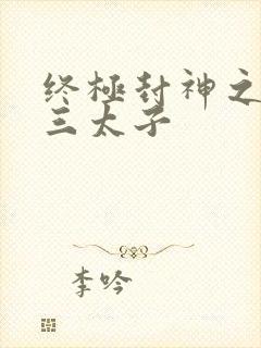 终极封神之龙王三太子