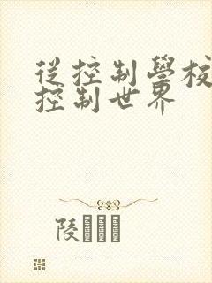 从控制学校开始控制世界