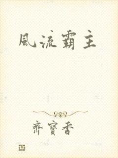 风流霸主