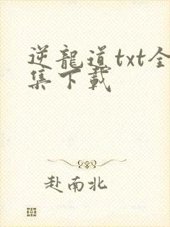 逆龙道txt全集下载