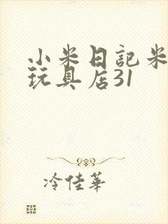 小米日记米佩婷玩具店31