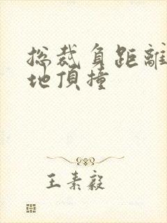 总裁负距离深深地顶撞