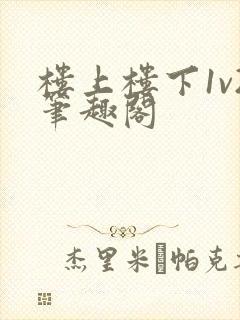 楼上楼下1v2笔趣阁