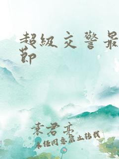 超级交警最新章节