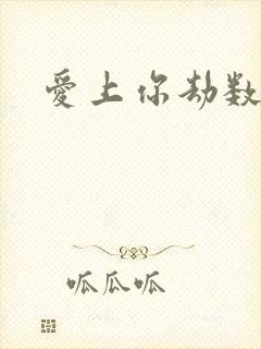 爱上你劫数难逃