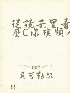 从镜子里看我怎么C你视频八零