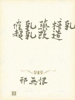 催乳药榨乳圣女超乳改造