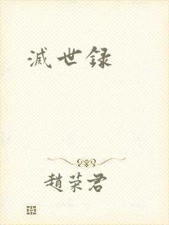 灭世录