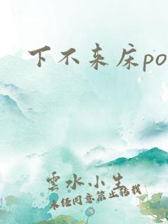 下不来床po