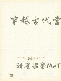 穿越古代当花魁