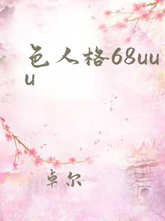 色人格68uuu