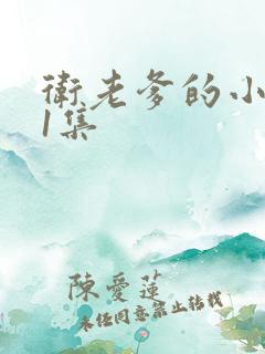 卫老爹的小船第1集