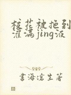 校花被拖到公厕灌满jing液