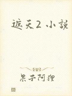遮天2 小说