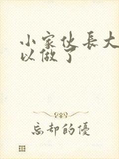 小家伙长大了可以做了