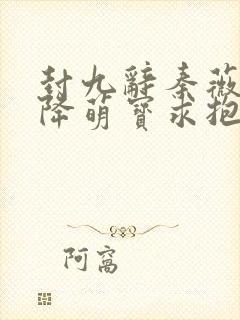 封九辞秦薇浅天降萌宝求抱抱