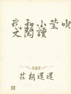 我和小莹吃乳全文阅读