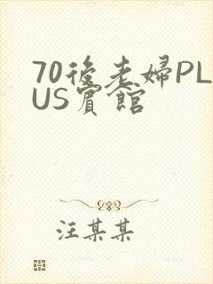 70后老妇PLUS宾馆