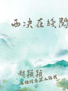 西决在线阅读