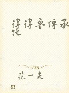 得得鲁传承鲁文化