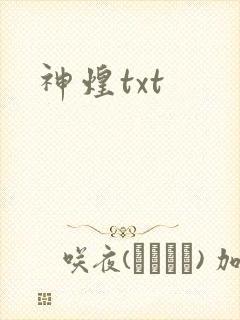 神煌txt
