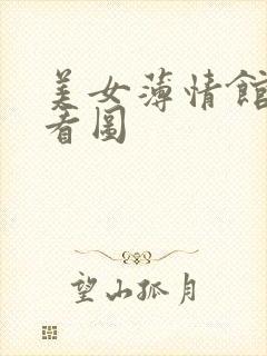 美女薄情馆无限看图