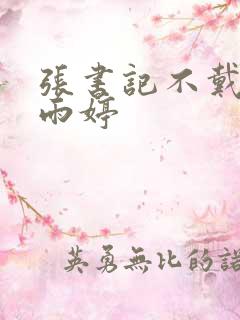 张书记不戴套干雨婷