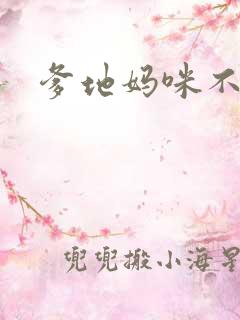 爹地妈咪不回房