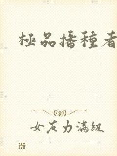 极品播种者