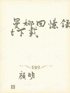 曼娜回忆录txt下载