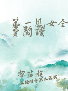 第一凤女全文免费阅读