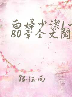 白妇少洁1～180章全文阅读