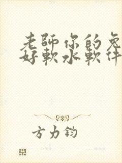 老师你的兔兔子好软水软件