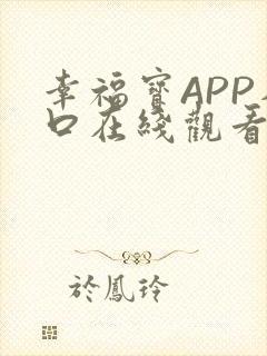 幸福宝APP入口在线观看