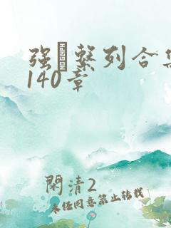 强奷系列合集第140章