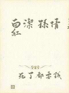 白洁 孙倩 美红