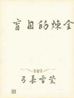 盲目的炼金术师