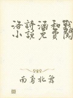 洛诗涵和战寒爵小说免费阅读全文免费阅读