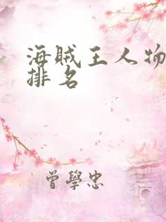 海贼王人物实力排名