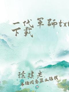 一代军师txt下载